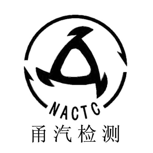 甬汽检测 nactc_宁波汽车零部件检测有限公司商标介绍_汇桔云